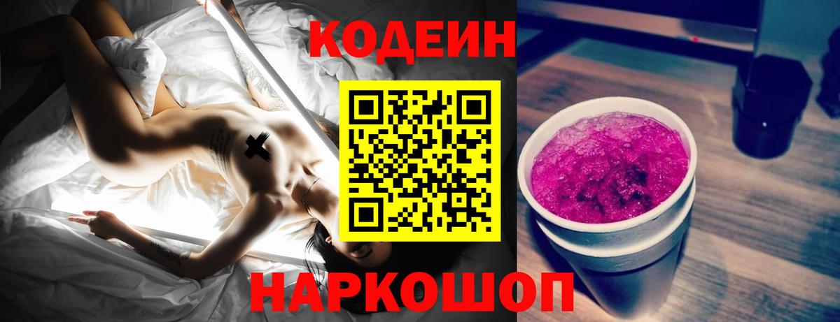 Codein напиток Lean (лин) Россия